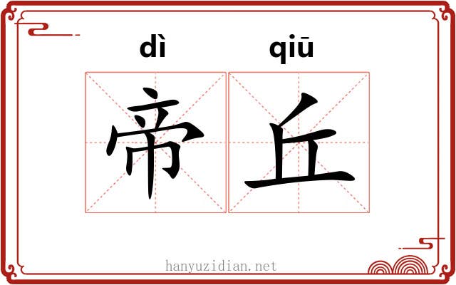 帝丘