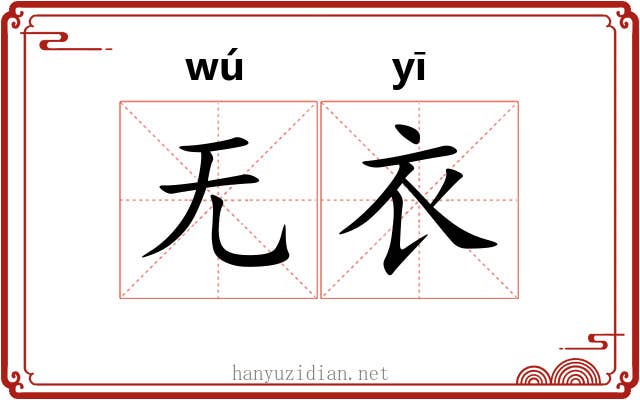 无衣