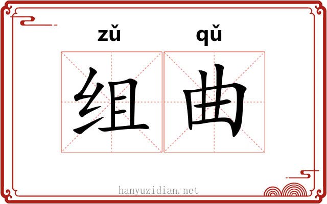 组曲