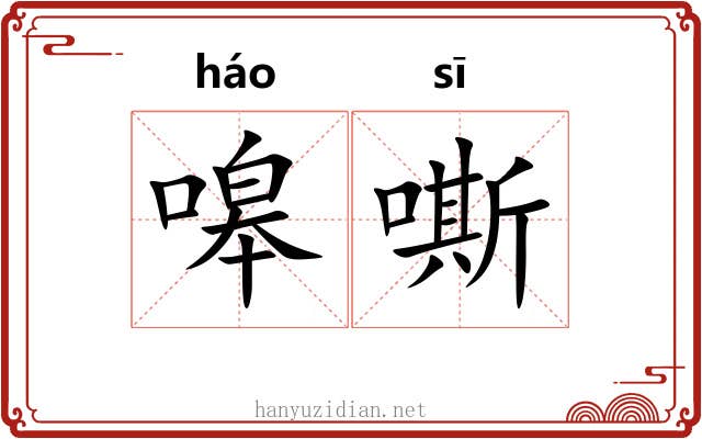 嗥嘶