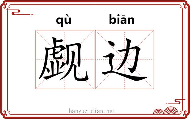 觑边