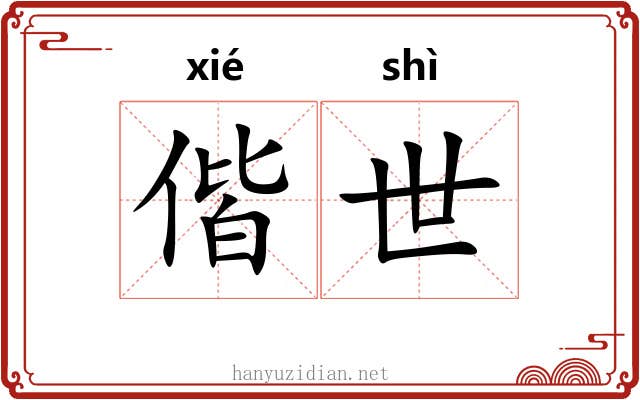 偕世