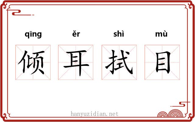 倾耳拭目 倾耳拭目