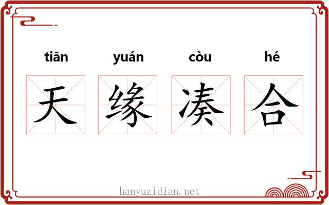 天缘凑合