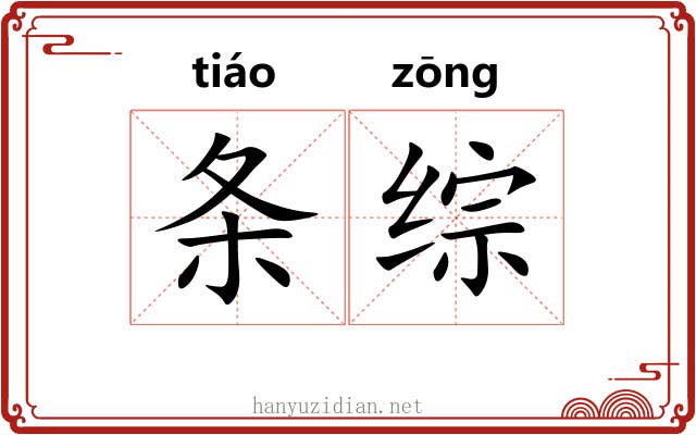 条综