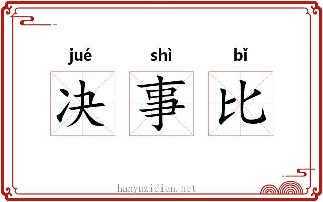 决事比