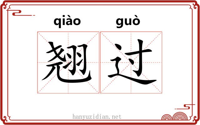 翘过 翘过