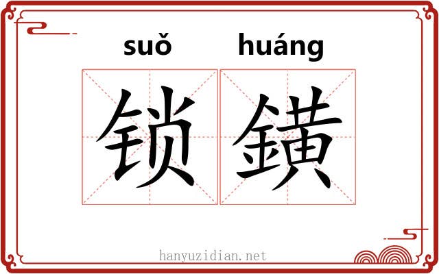 锁鐄