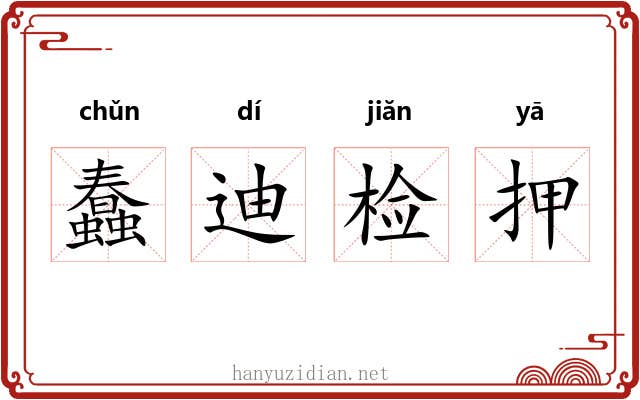 蠢迪检押 蠢迪检押