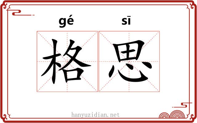 格思 格思