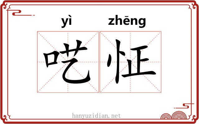 呓怔
