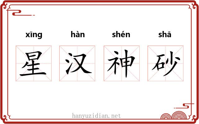星汉神砂 星汉神砂