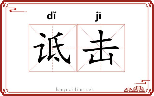 诋击