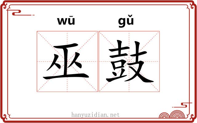 巫鼓