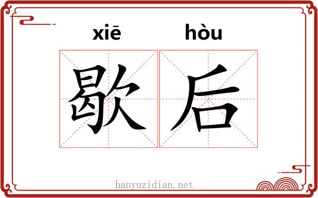 歇后 歇后