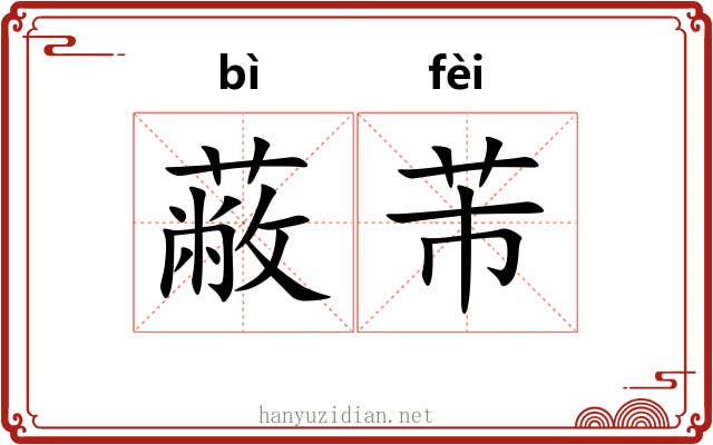 蔽芾 蔽芾