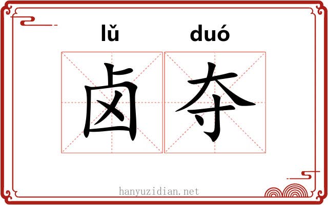 卤夺