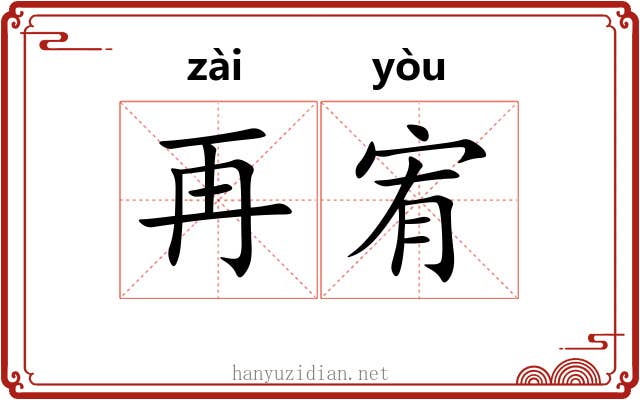 再宥