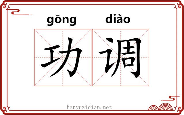 功调