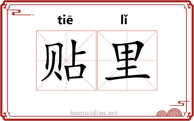 贴里