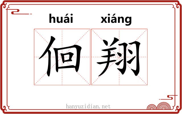 佪翔