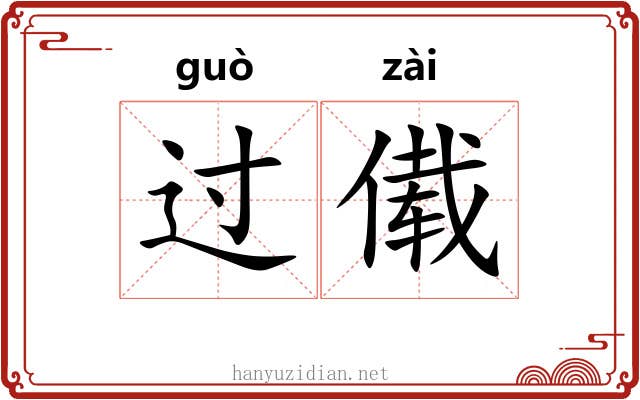 过傤