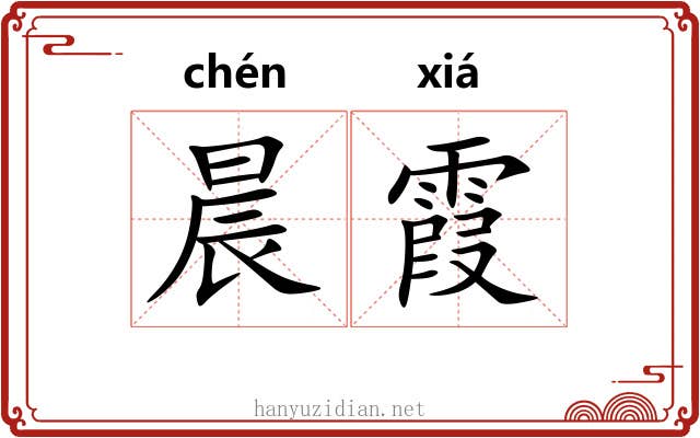 晨霞