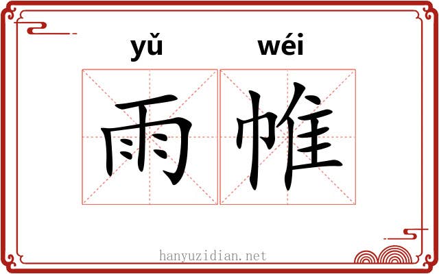 雨帷