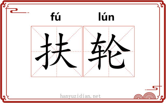 扶轮 扶轮