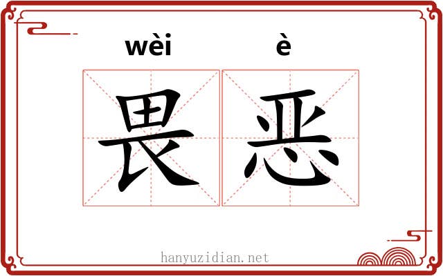 畏恶