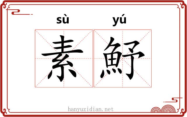 素魣
