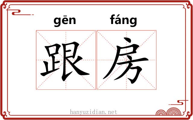跟房