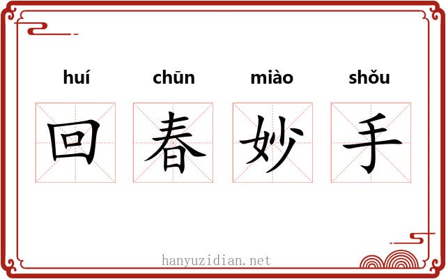 回春妙手 回春妙手