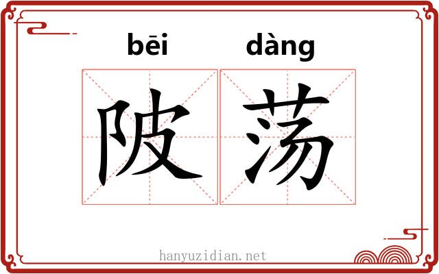 陂荡