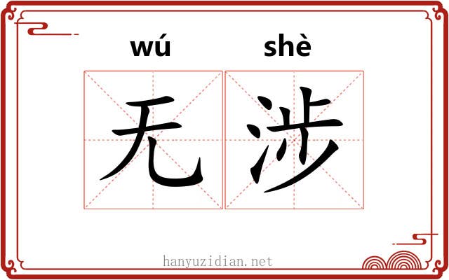 无涉
