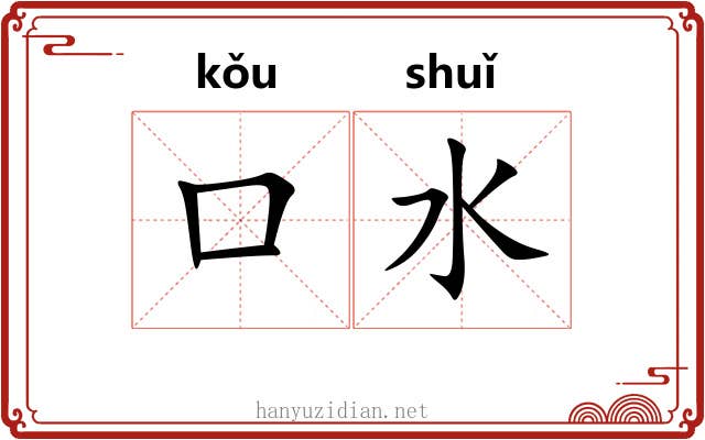 口水 口水