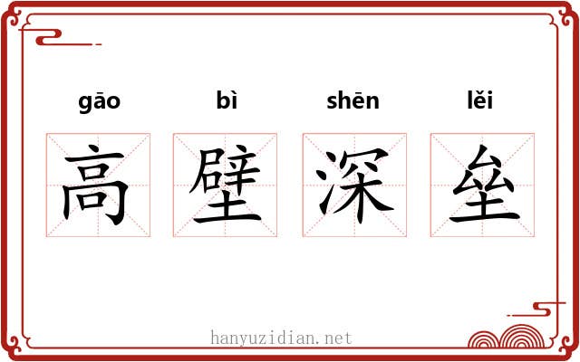 高壁深垒