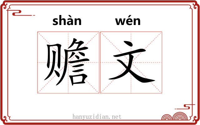赡文 赡文