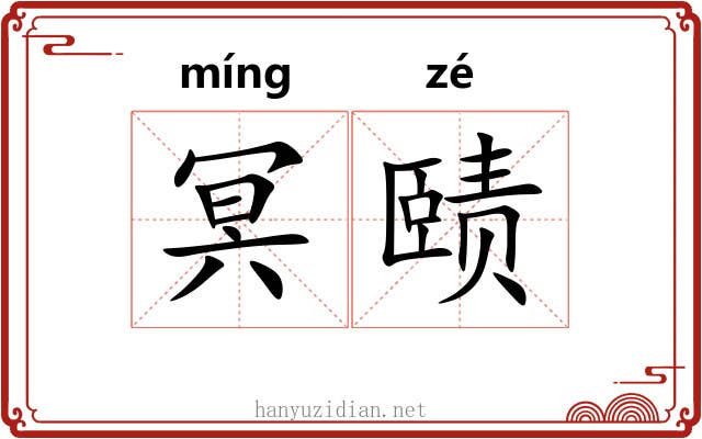 冥赜