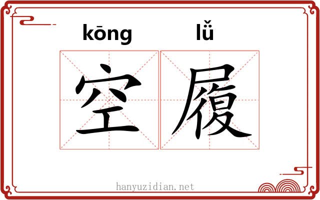 空履 空履