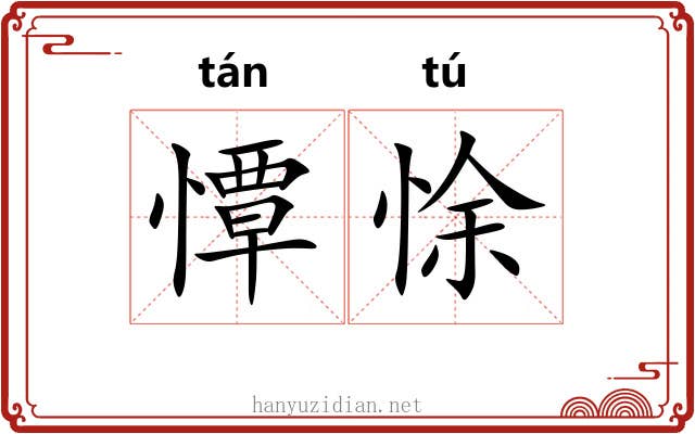 憛悇