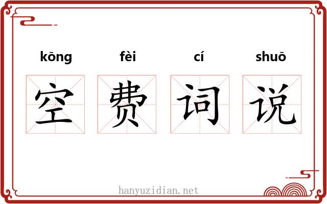 空费词说