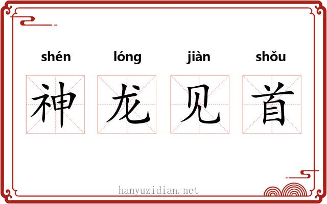 神龙见首 神龙见首