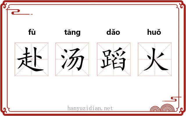 赴汤蹈火