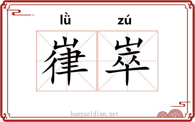 嵂崒