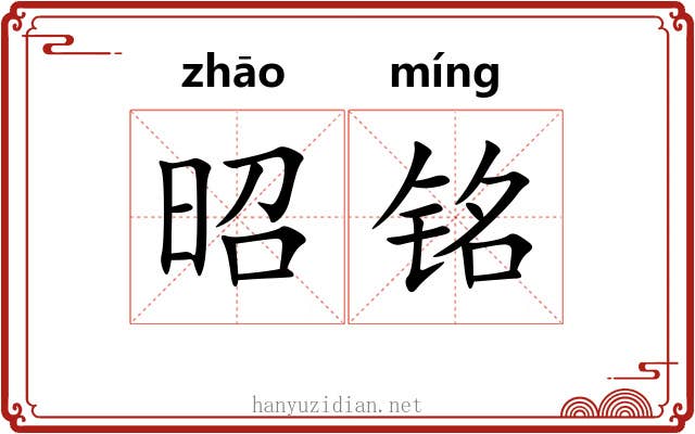 昭铭