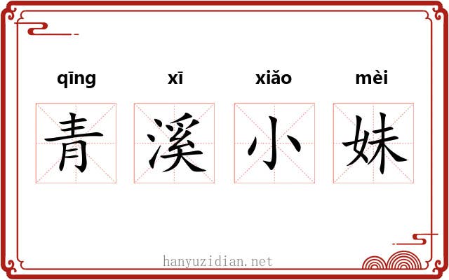 青溪小妹
