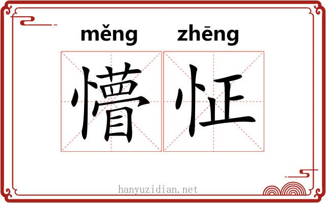 懵怔