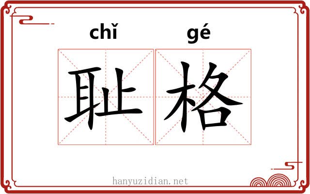 耻格