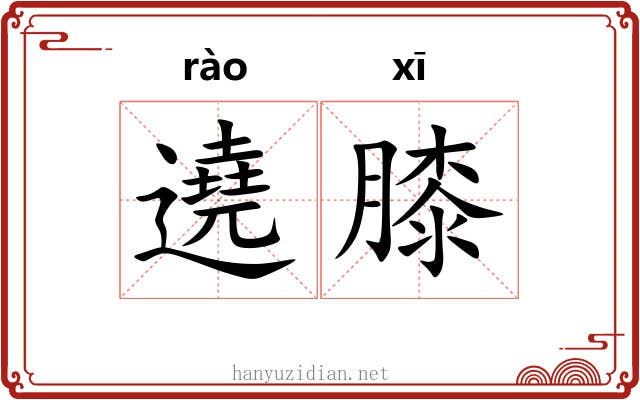 遶膝